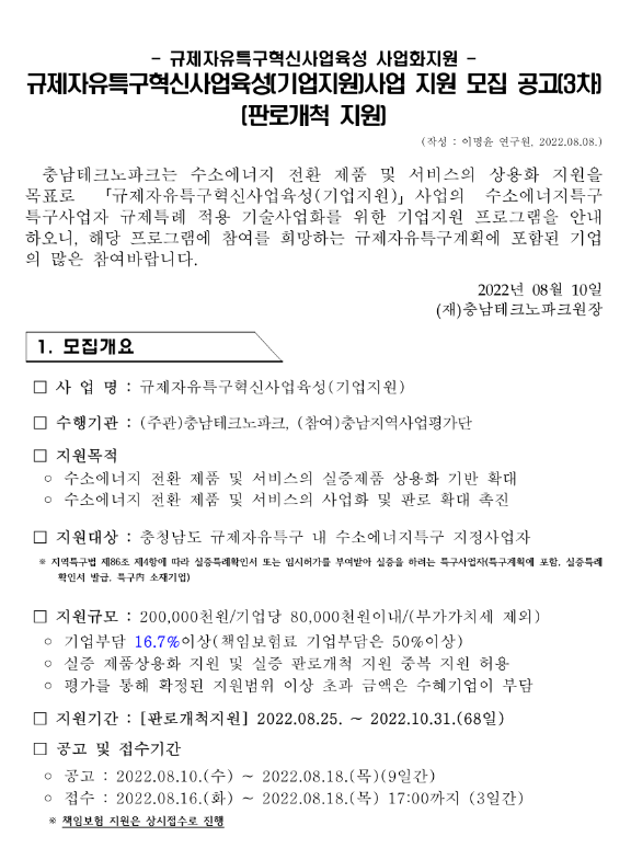 [충남] 3차 규제자유특구혁신사업육성(기업지원)사업 지원 모집 공고(판로개척)