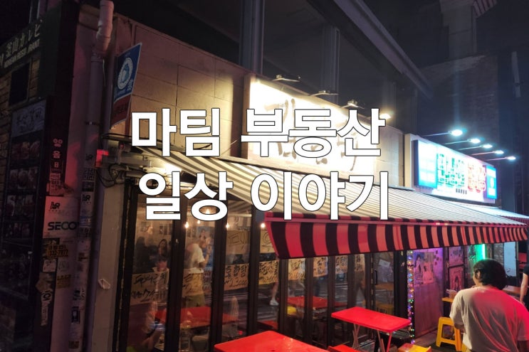  이태원 김실력포차