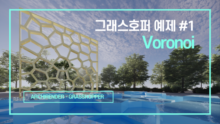 #1 그래스호퍼 예제, 보로노이 | Voronoi | 기초 | 튜토리얼 | Grasshopper