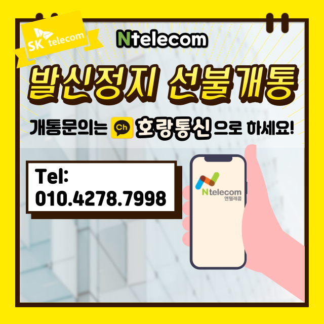 sk 발신정지 선불폰 개통하는 방법 sk 발신정지 선불폰 개통하는 방법