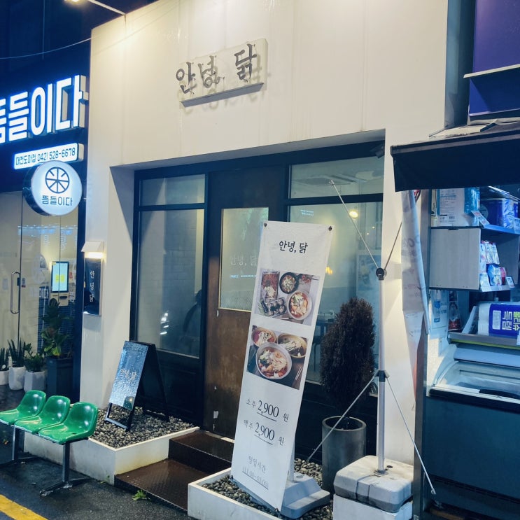  [대전/도마동맛집] "안녕닭 - 배재대점"