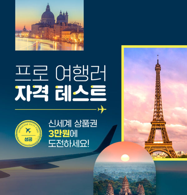 신세계면세점 프로여행러자격테스트(최대 ~상품권 3만원)전원증정,퀴즈정답모음 신세계면세점 프로여행러자격테스트(최대 ~상품권 3만원)전원증정,퀴즈정답모음