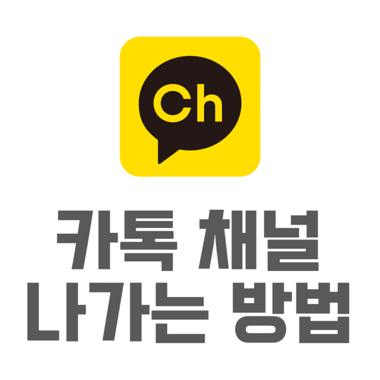 카톡 채널 차단 나가기하면 완벽하게 삭제될까 카톡 채널 차단 나가기하면 완벽하게 삭제될까