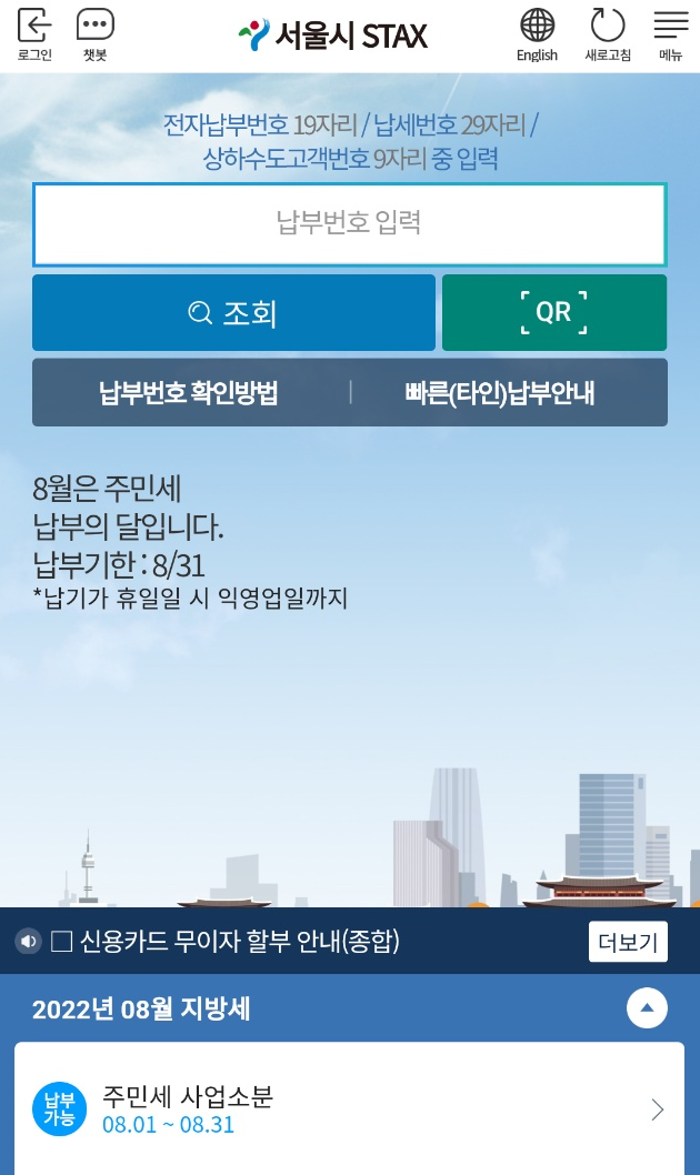 [주민세] 주민세는 8월에 납부해야 됩니다. 서울시 stax 편리해요.
