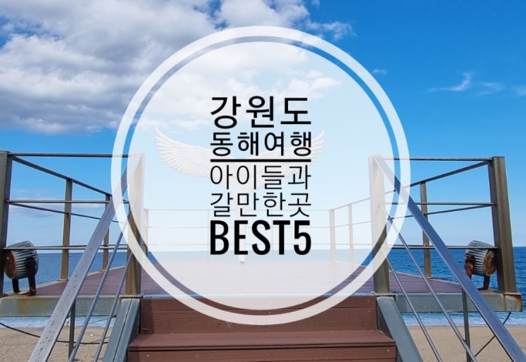  강원도 동해여행 5곳 아이동반 여행