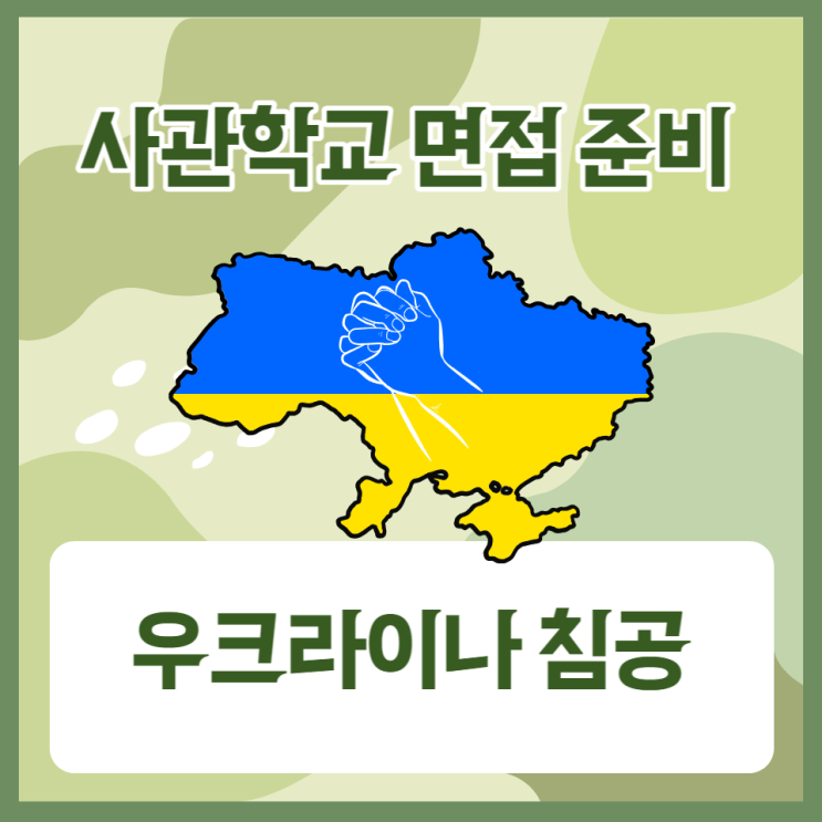  사관학교 면접 완벽 준비 - 러시아의 우크라이나 침공 이유, 러시아의 전쟁이 미친 영향