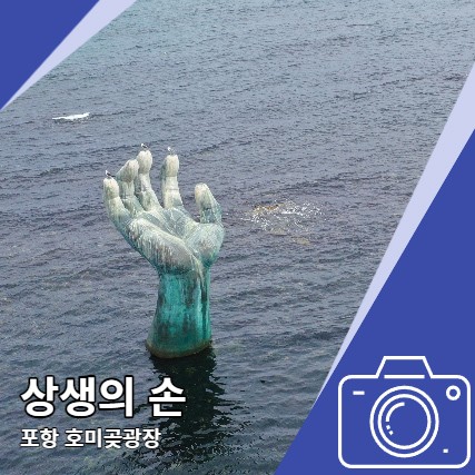 호미곶 상생의손 포항 일출 명소 해맞이광장 드론영상