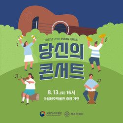 국립청주박물관, ‘당신의 콘서트’ 13일 개최