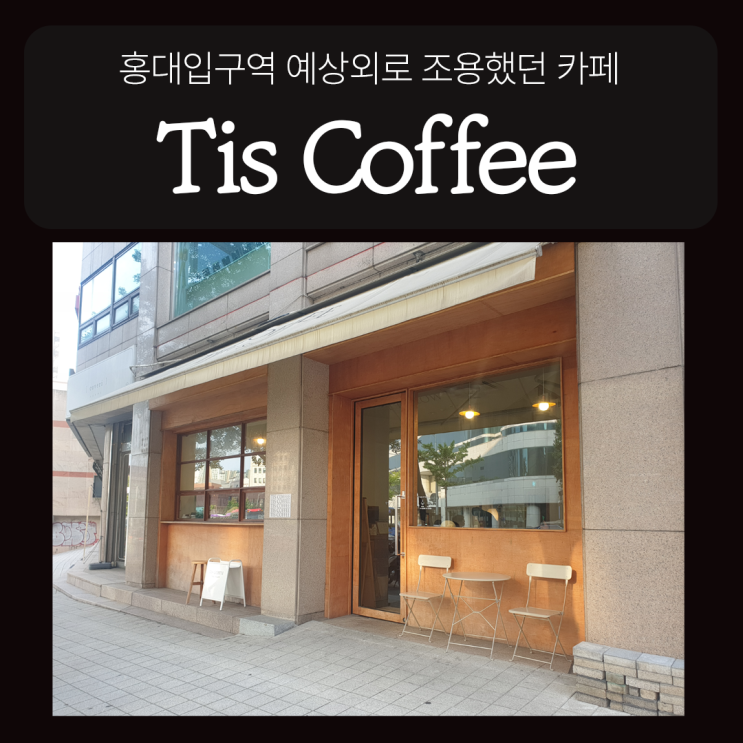 티스 커피  tis coffee - 홍대입구역, 연남동 카페 - 시끌벅적한 동네에서 조용한 그곳