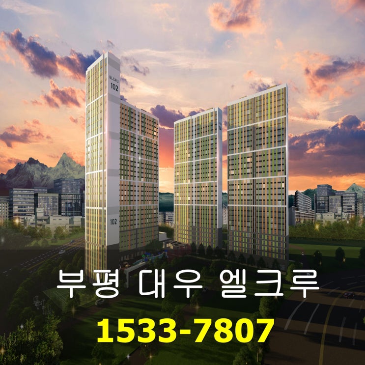  부평 대우 엘크루 백운역 아파트 공급정보