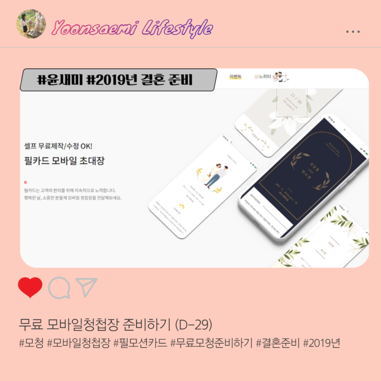  무료 모바일청첩장 준비하기 (D-29)