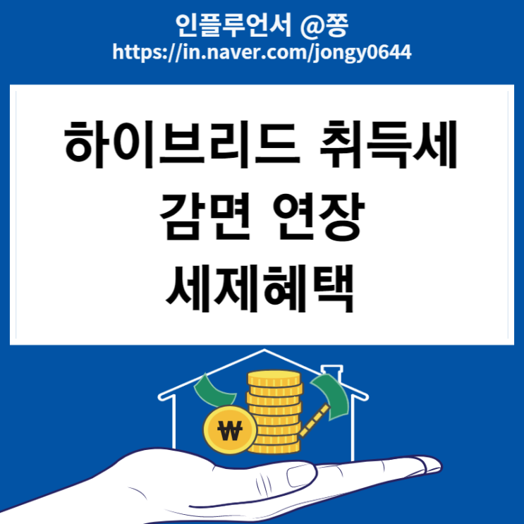 하이브리드 취득세 감면 대상 자동차 세제혜택 2년 연장 (개소세 감면 등) 하이브리드 취득세 감면 대상 자동차 세제혜택 2년 연장 (개소세 감면 등)