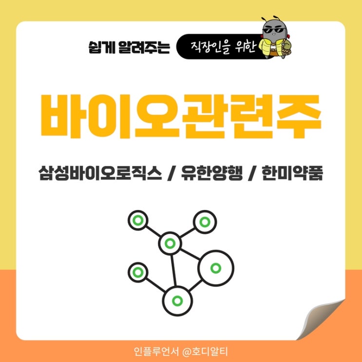 바이오관련주 : 삼성바이오로직스, 유한양행, 한미약품 주가 전망과 분석