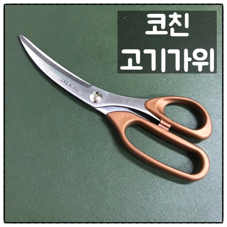  코친 KLK 항균가위 고기자르기 좋은 주방가위 사용후기