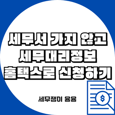  세무서 가지 않고 세무대리정보 신청하기