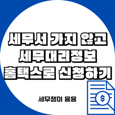 세무서 가지 않고 세무대리정보 신청하기