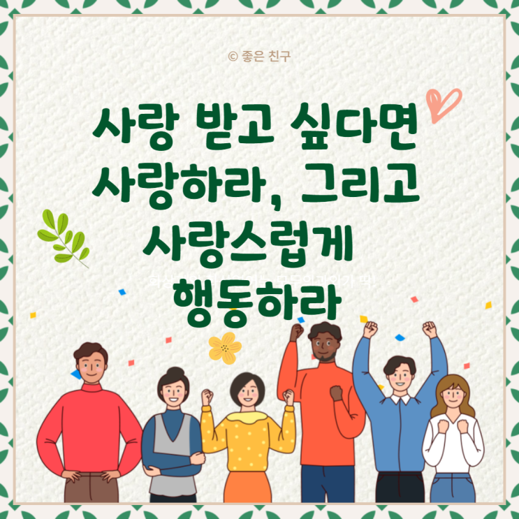  사랑 받고 싶다면 사랑하라, 그리고 사랑스럽게 행동하라