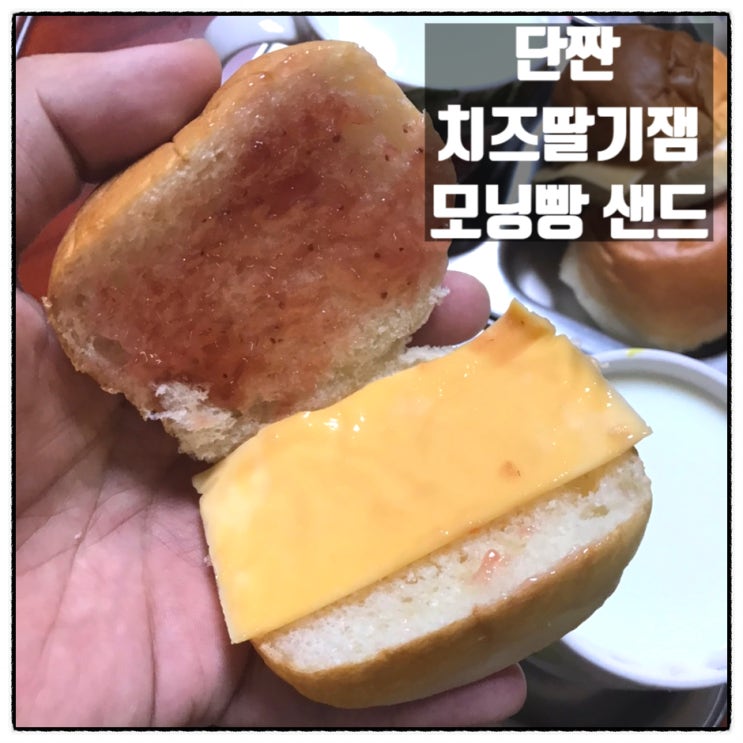 단짠 치즈딸기잼 모닝빵샌드 만들기