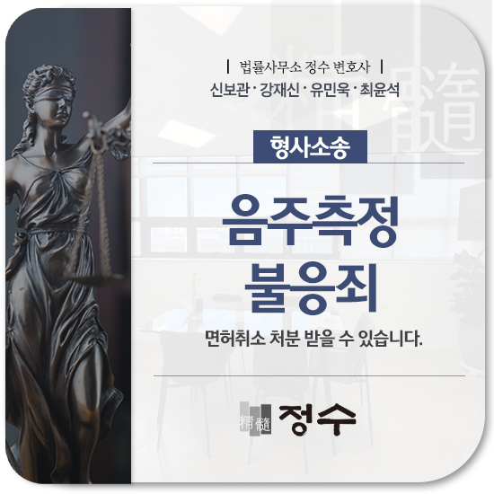  부산형사소송변호사 음주측정불응죄, 가볍게 볼 사안이 아닙니다.