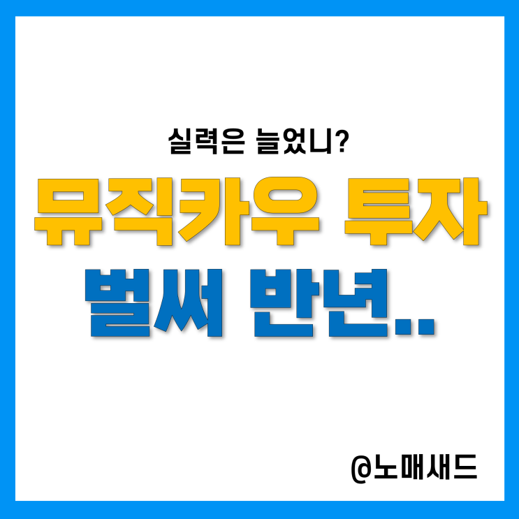 뮤직카우 저작권투자 소액재테크 반년, 투자 실력은 늘었니? 뮤직카우 저작권투자 소액재테크 반년, 투자 실력은 늘었니?