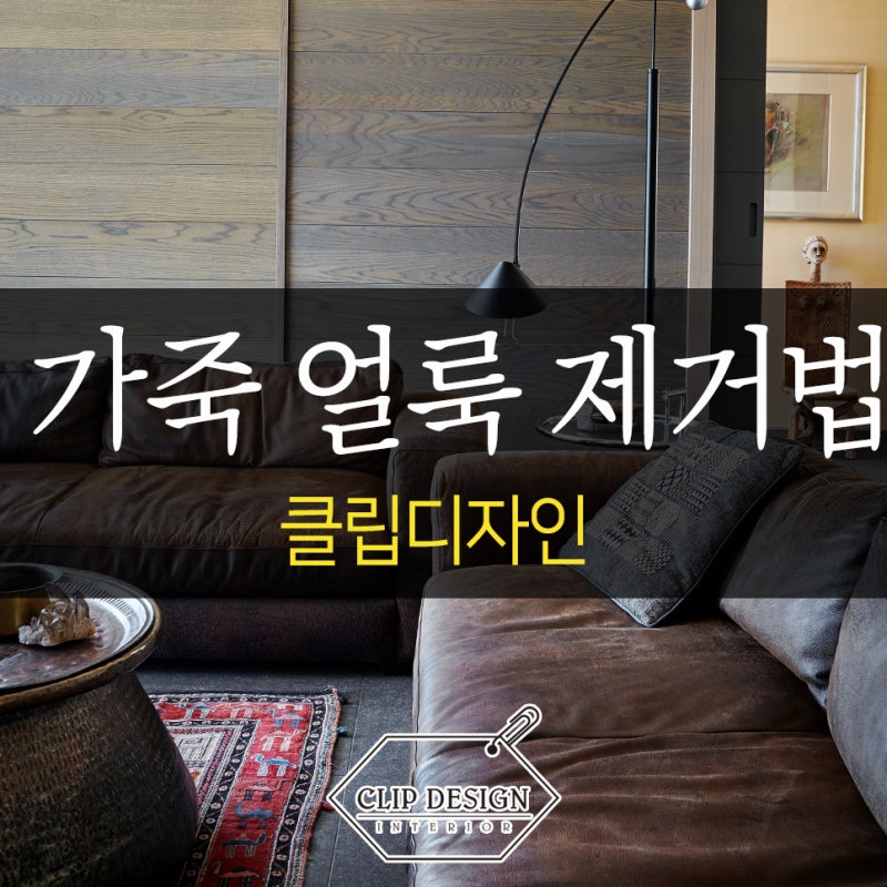 옷 · 가죽 볼펜자국 말끔하게 지우는 방법