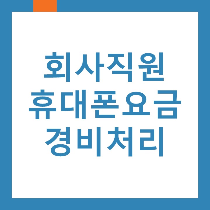  수산동세무사가 알려드리는 직원 휴대폰 요금 경비처리