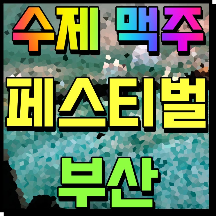  부산 수제맥주 페스티벌 여름철 행사 뼛속까지 시원함 즐겨볼래