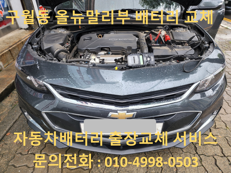 구월동 배터리 교체 올뉴말리부 자동차 밧데리 출장교환 구월동 배터리 교체 올뉴말리부 자동차 밧데리 출장교환