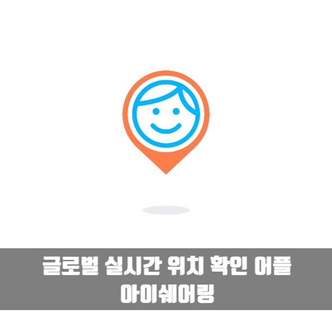  위치추적어플 아이쉐어링사용법 해외여행필수어플