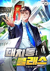  [장르소설 리뷰] 대치동 클래스 - 호걸선생 [2.0]