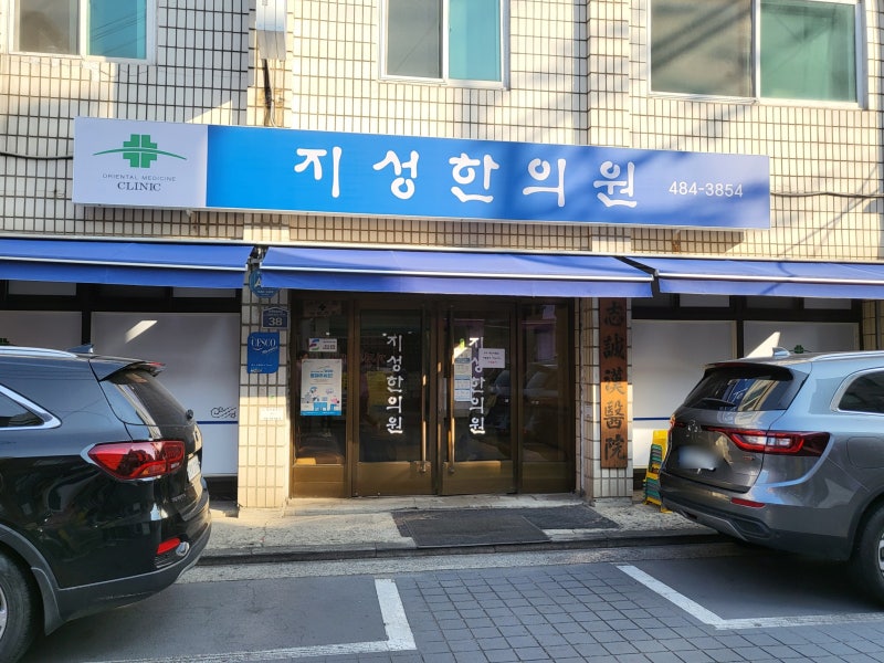 서울 강동구 둔촌동 지성한의원 줄서서 한약 짓기, 예약방법, 둔촌동역 유명한 한의원, 상담후기 3