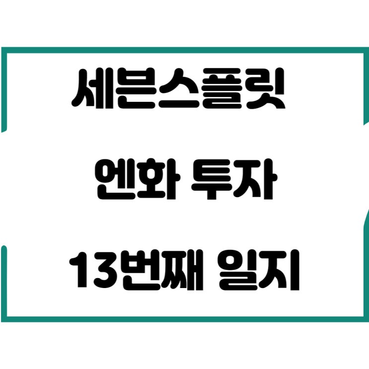  세븐스플릿 엔화 투자 13번째 일지