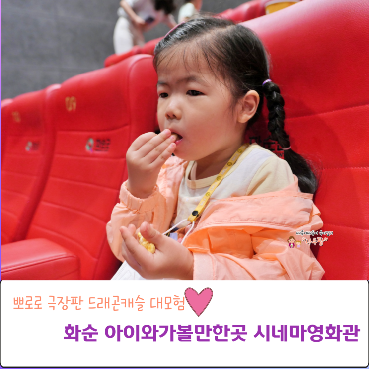  광주근교 화순 시네마영화관 뽀로로 극장판 드래곤캐슬 대모험