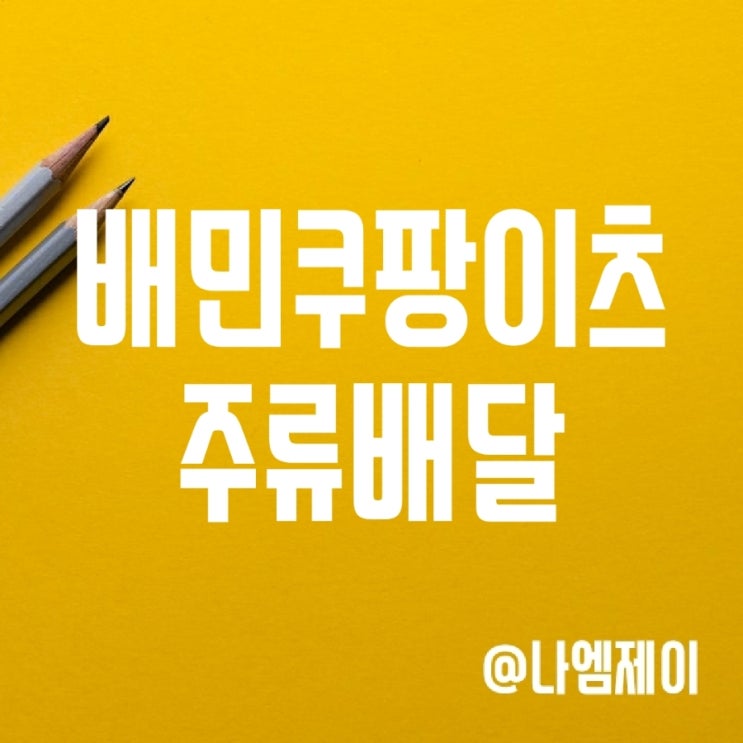 배민 쿠팡이츠 배달앱에서 술 주류배달 가능할까? 신분증 없으면? 배민 쿠팡이츠 배달앱에서 술 주류배달 가능할까? 신분증 없으면?