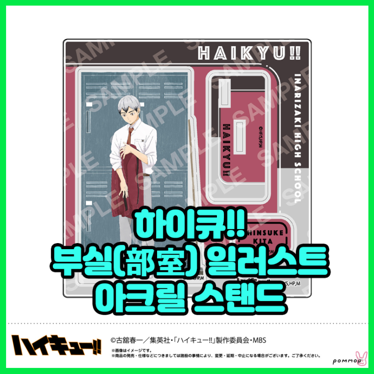  [하이큐!!] 부실(部室) 아크릴 스탠드