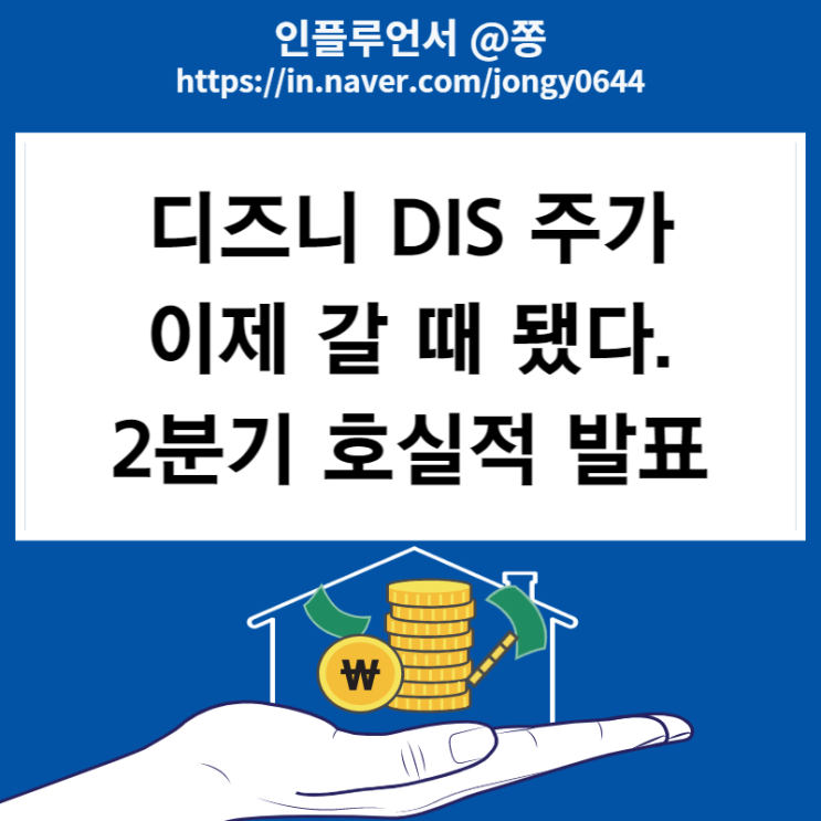 디즈니 DIS 2분기 실적발표, 디즈니 플러스 가격 인상 싸게 보는 방법 겜스고