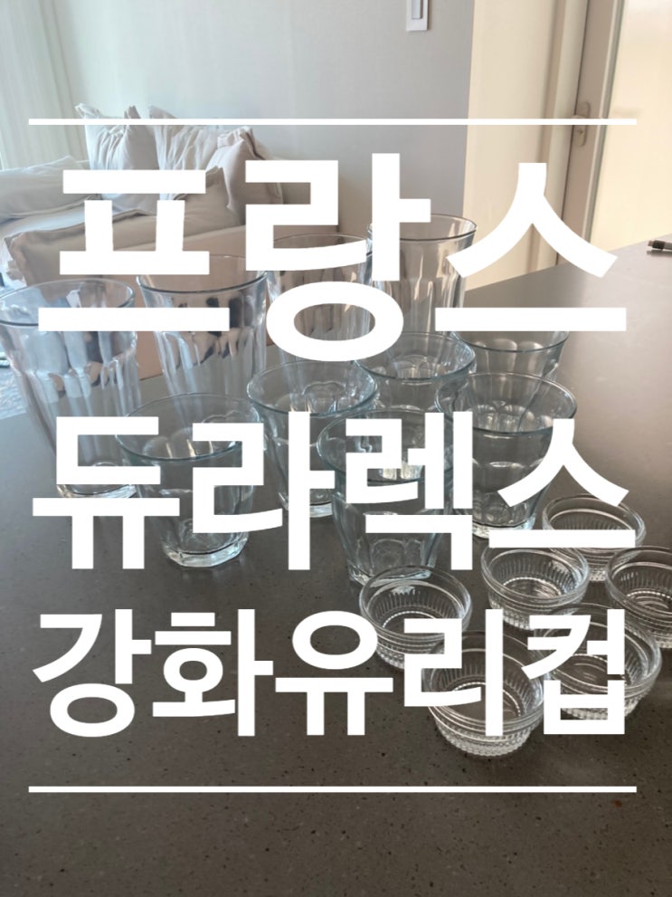  프랑스  강화유리컵 ［듀라렉스 피카디］