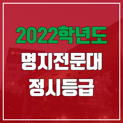 명지전문대 정시등급 (2022, 예비번호, 명지전문대학교)