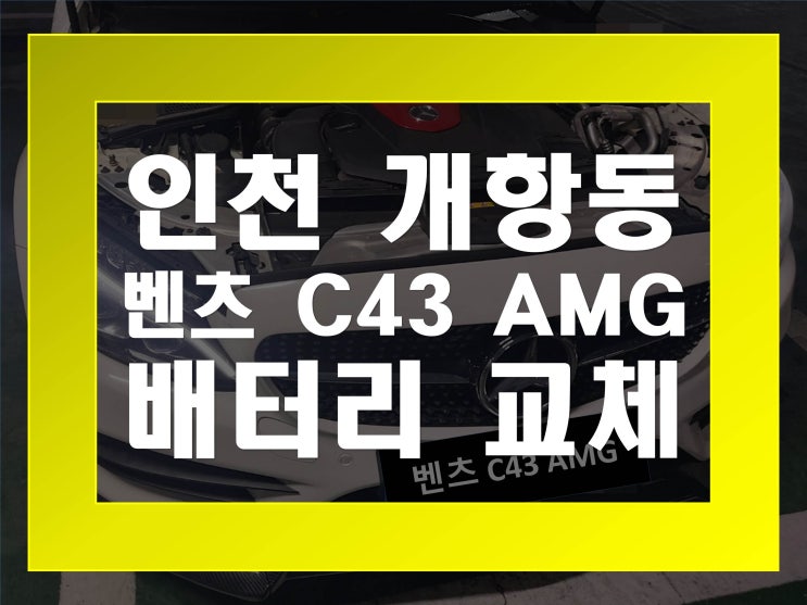  개항동배터리교환 벤츠C43AMG밧데리 무료출장교체_아트라스 AGM80