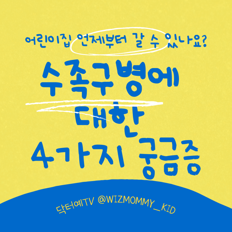  수족구병에 대한 궁금증: 1인실 격리병실 사용신청, 피부 흉터, 손발톱빠지는 아이, 엄마아빠 감염 가능성, 어린이집 등원가능 소견서