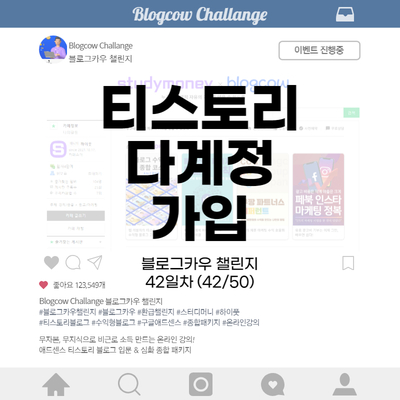  블로그카우 챌린지 42일차 티스토리 다계정 가입