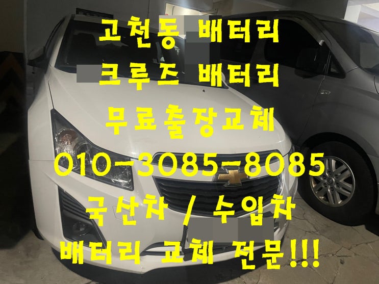  고천동배터리 크루즈밧데리 무료출장교체_로케트 GB57820_우리동네배터리