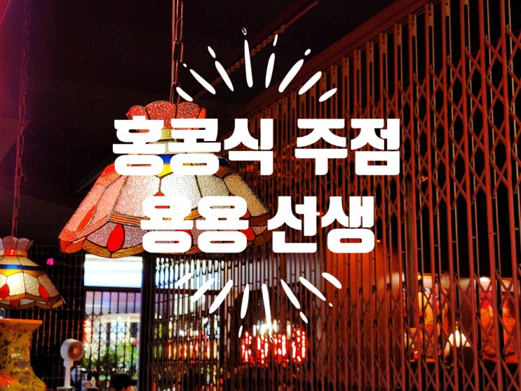  용용선생 신상 노원역 술집 내돈내산