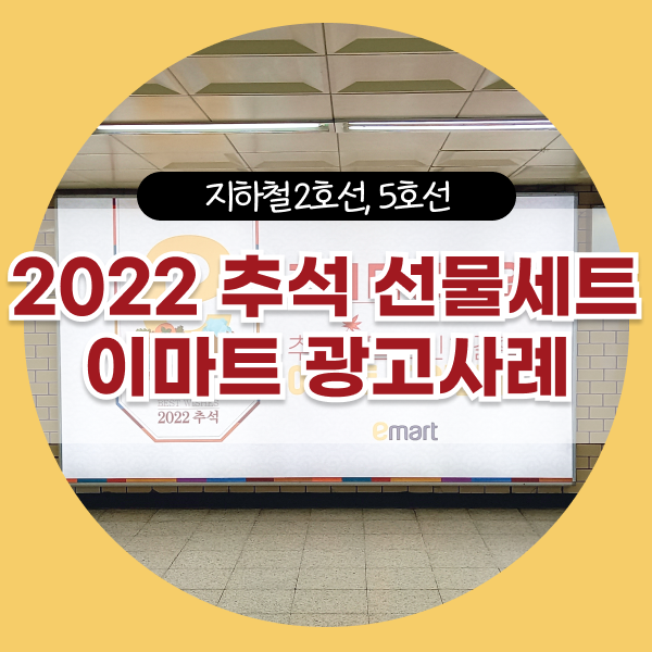  2022 추석선물세트 이마트 광고사례ㅣ건대입구역, 천호역, 신촌역