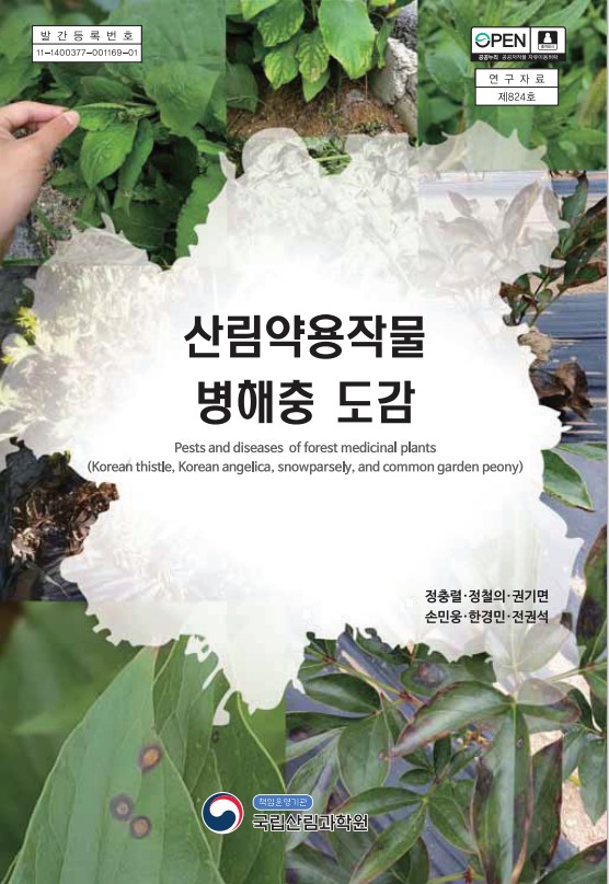  8. 산림약용작물 병해충 도감(정충렬. 국립산림과학원, 2019)