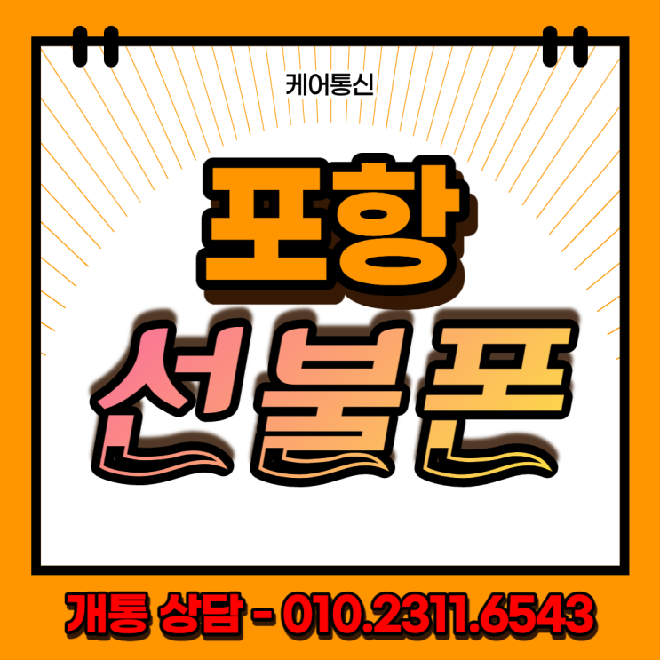  포항선불폰 SK수신정지 예정 당일 개통으로 해결했어요