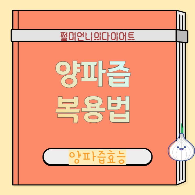 양파즙 복용법 및 효능
