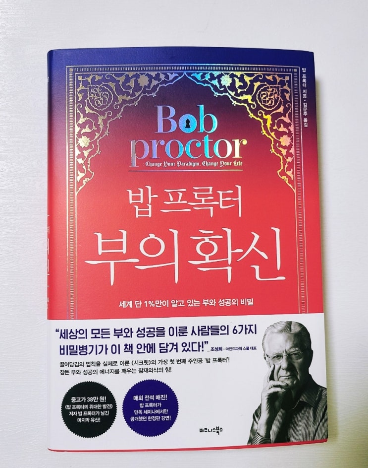 책 추천 밥 프록터 부의 확신 책 추천 밥 프록터 부의 확신