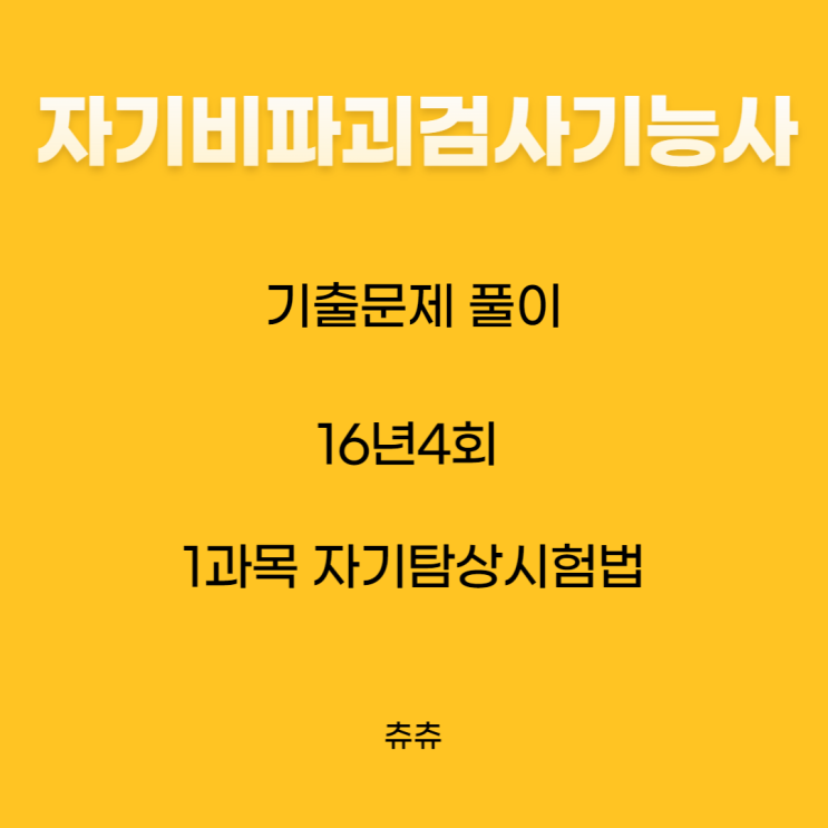 자기비파괴검사기능사 필기 16년 4회 자기탐상시험법 기출문제풀이