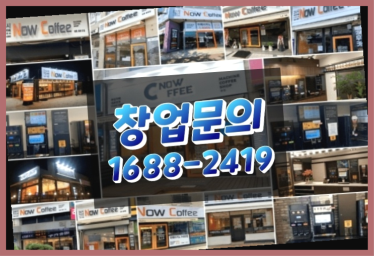  인천에  무인카페창업 150군데 오픈한 이유 feat.무인카페 인천